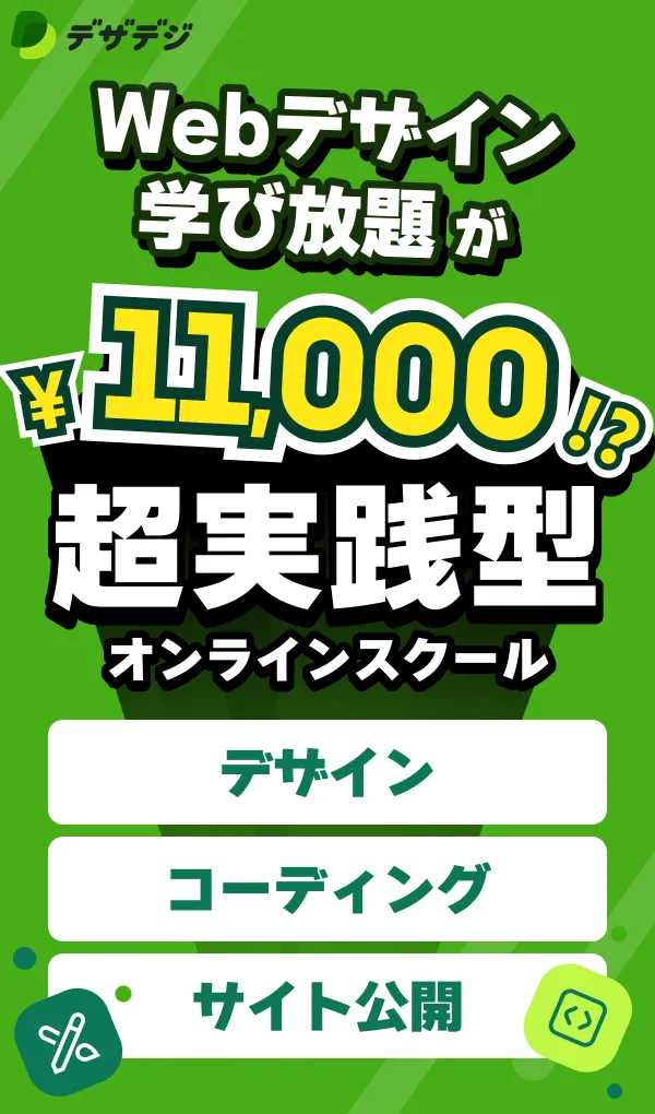 デザデジのモバイルサイズの広告画像