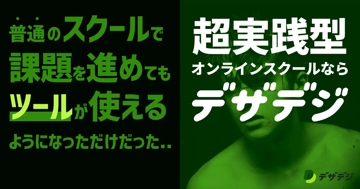 デザデジの広告画像