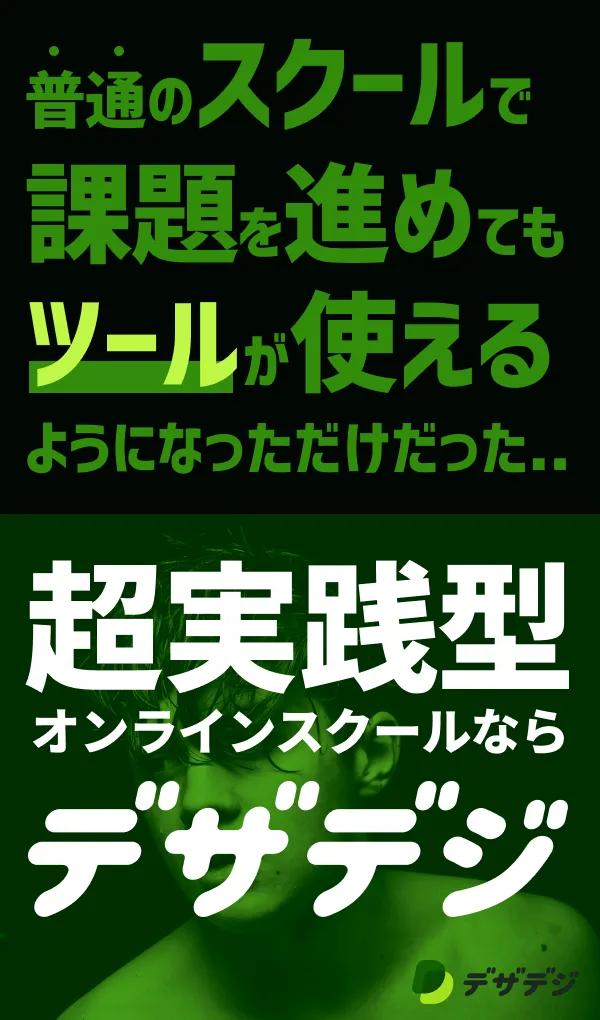 デザデジのモバイルサイズの広告画像03