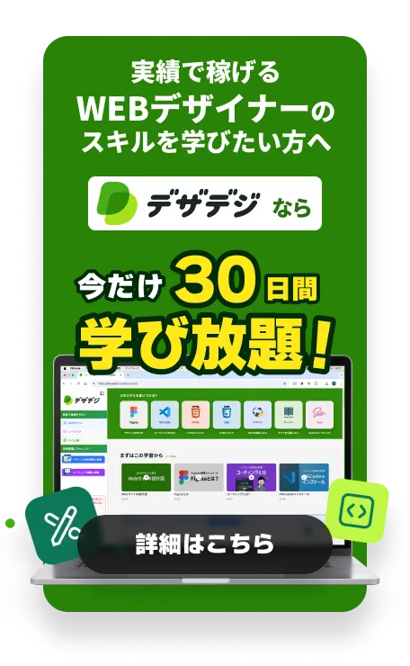 デザデジの30日間無料バナー
